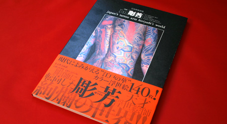 japan's tattoo arts horiyoshi's world